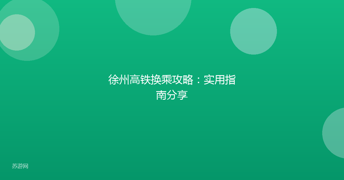 徐州高铁换乘攻略：实用指南分享