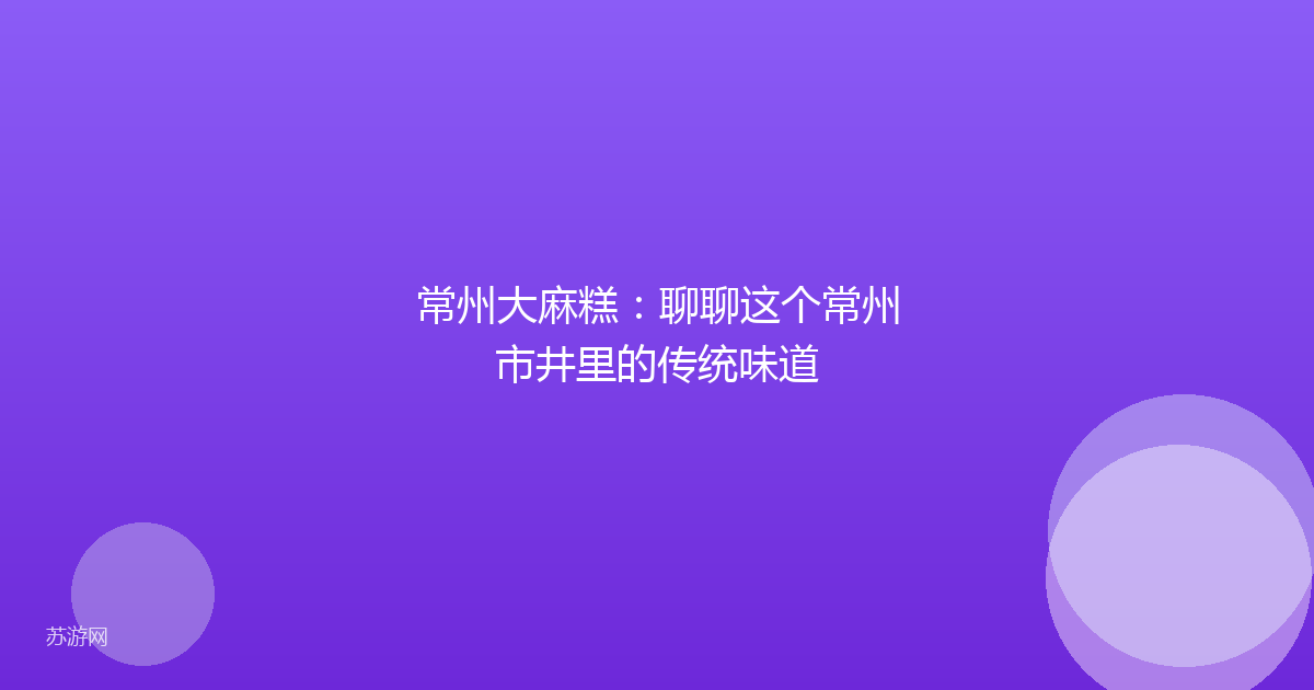 常州大麻糕:聊聊这个常州市井里的传统味道