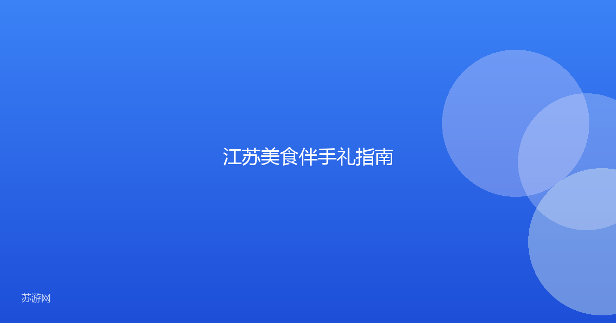 江苏美食伴手礼指南
