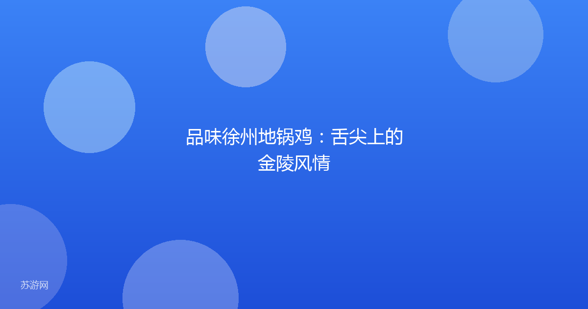 品味徐州地锅鸡：舌尖上的金陵风情