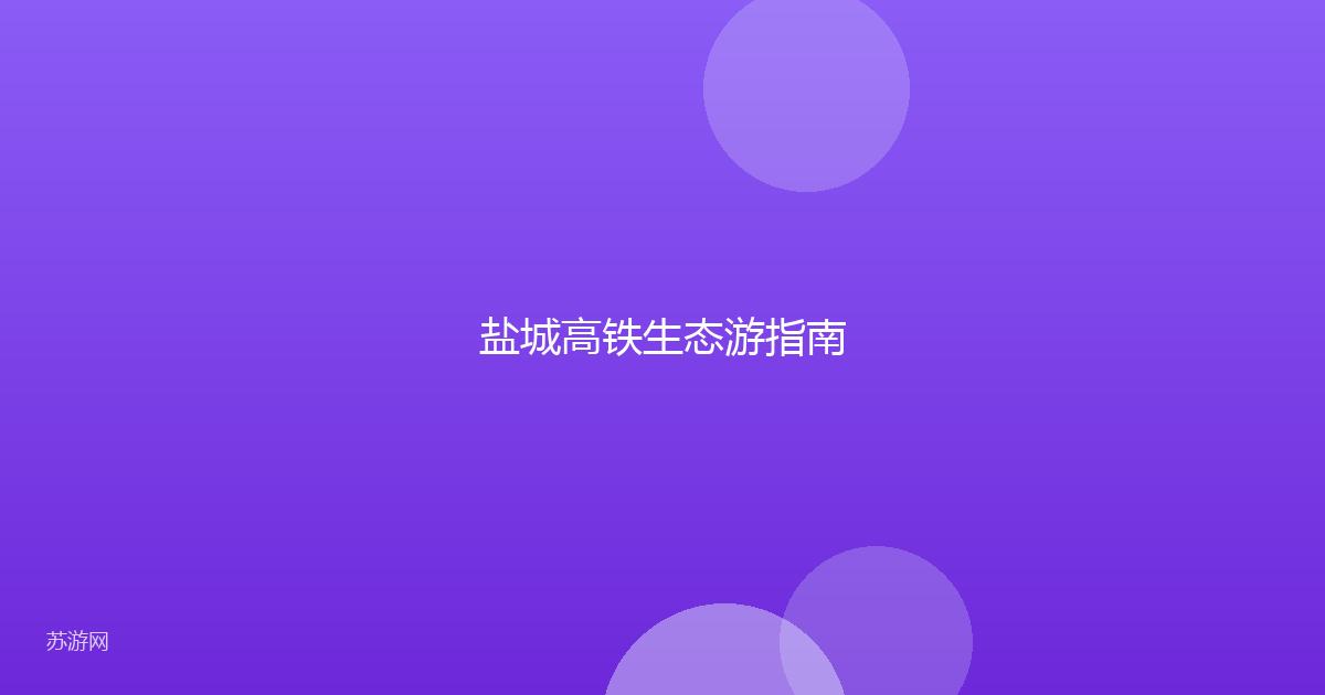 盐城高铁生态游指南