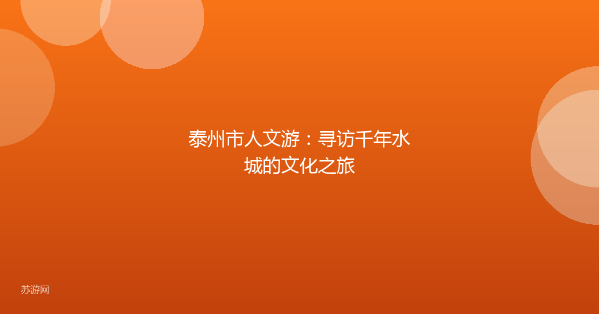 泰州市人文游:寻访千年水城的文化之旅