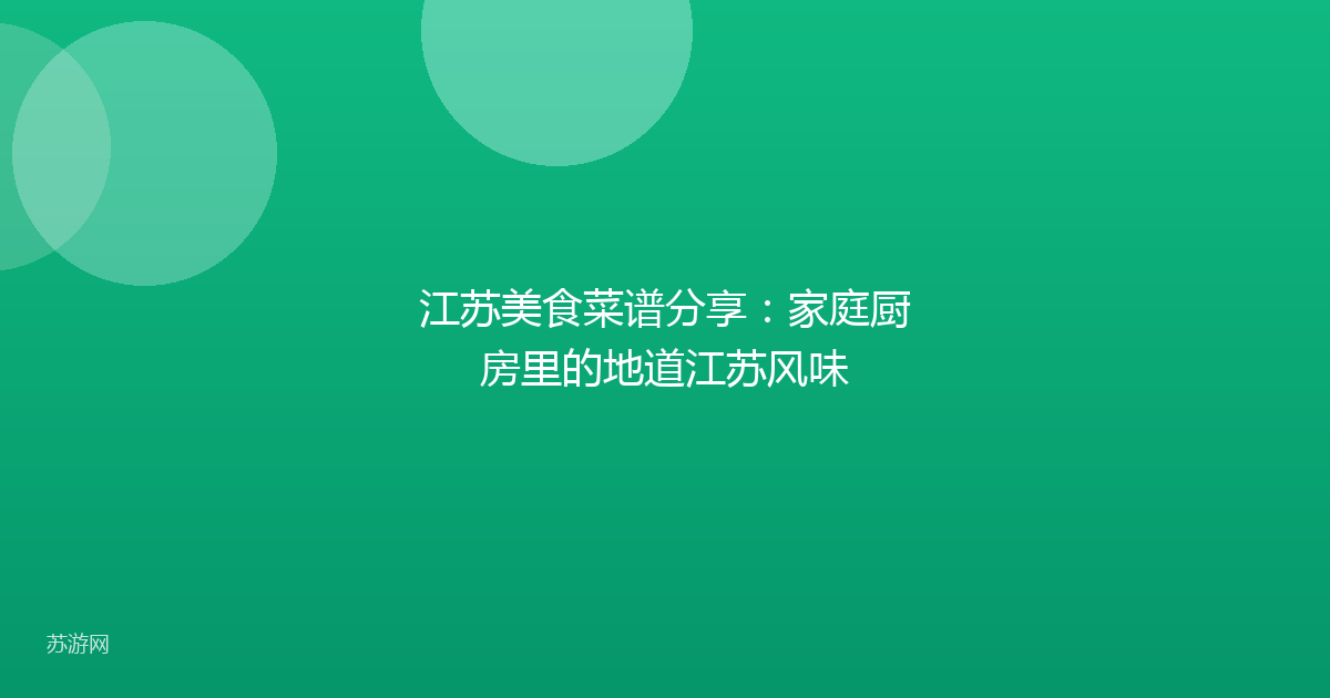 江苏美食菜谱分享：家庭厨房里的地道江苏风味