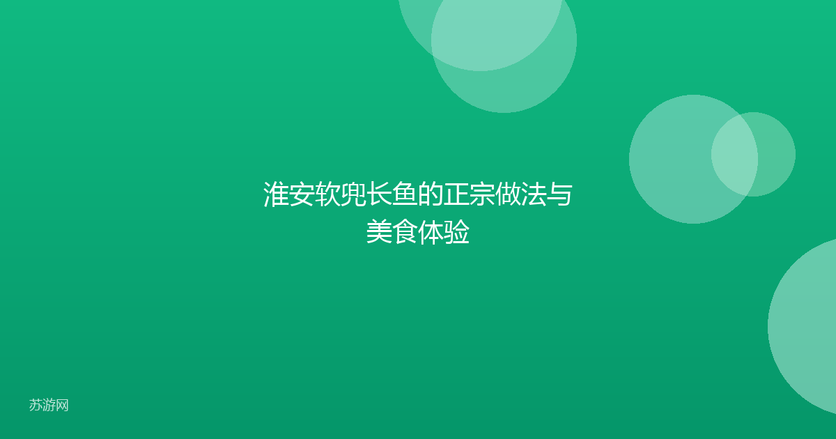 淮安软兜长鱼的正宗做法与美食体验
