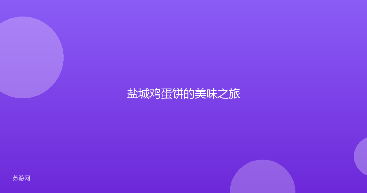 盐城鸡蛋饼的美味之旅