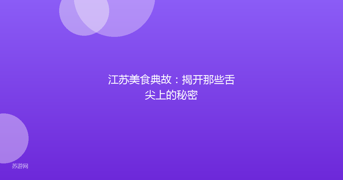 江苏美食典故：揭开那些舌尖上的秘密