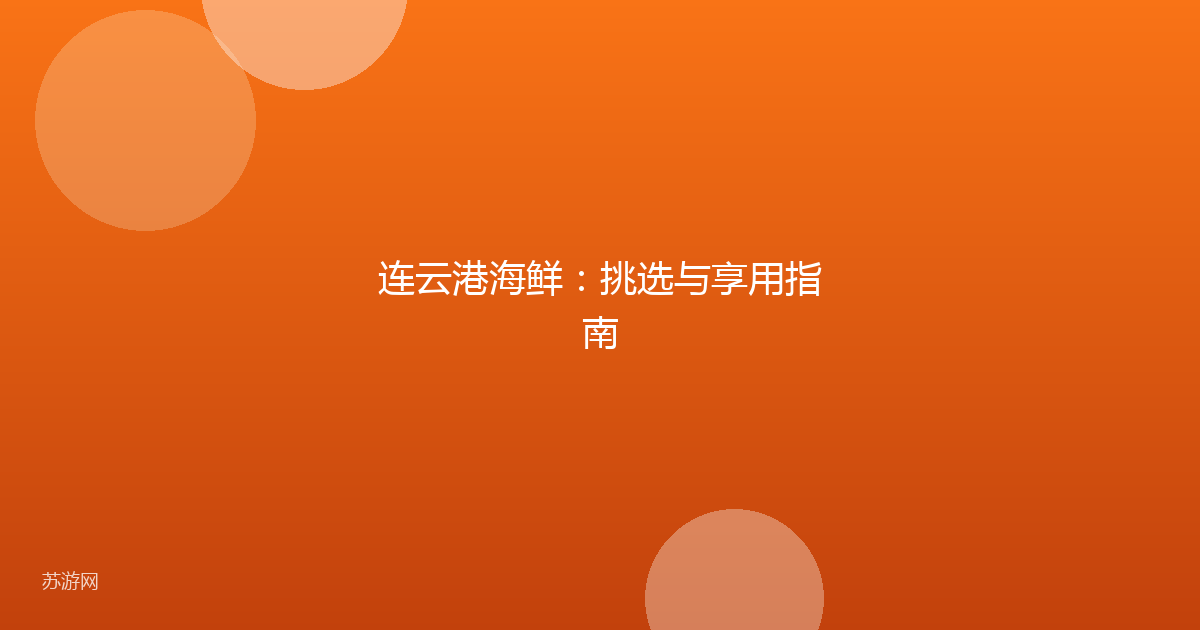 连云港海鲜：挑选与享用指南