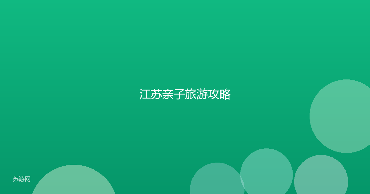 江苏亲子旅游攻略