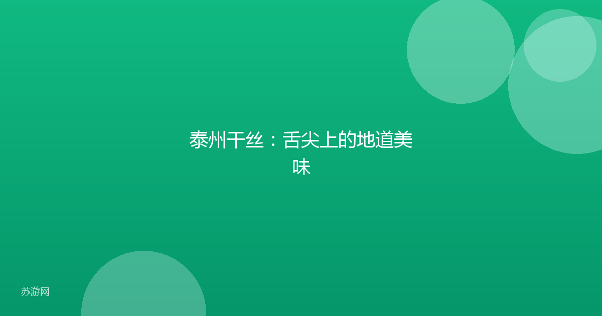 泰州干丝：舌尖上的地道美味