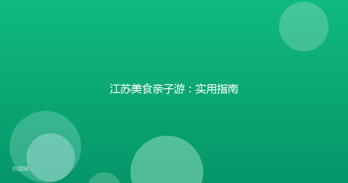 江苏美食亲子游：实用指南