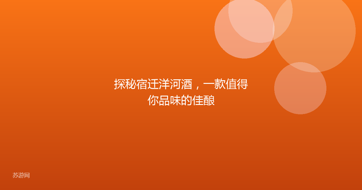 探秘宿迁洋河酒，一款值得你品味的佳酿