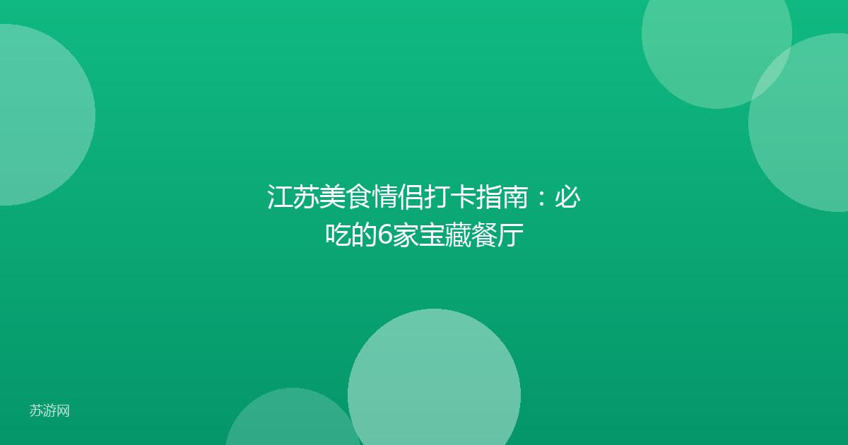 江苏美食情侣打卡指南：必吃的6家宝藏餐厅