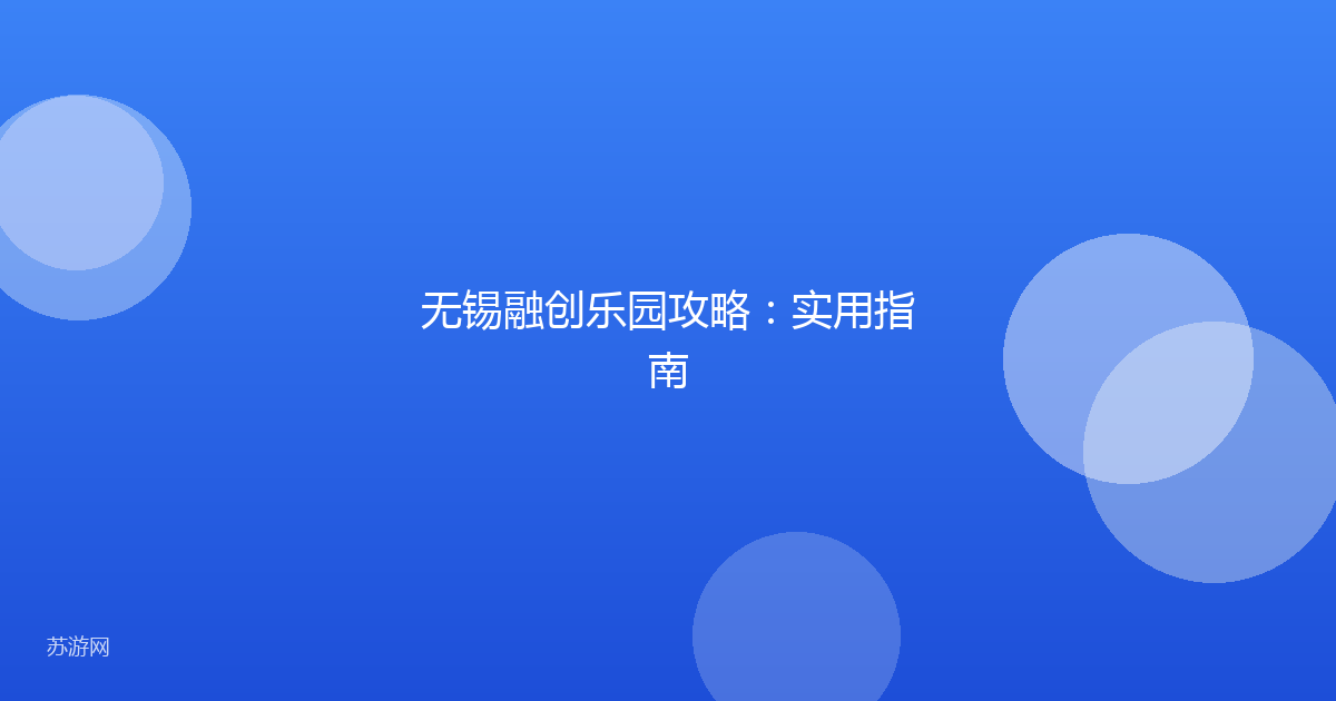 无锡融创乐园攻略:实用指南