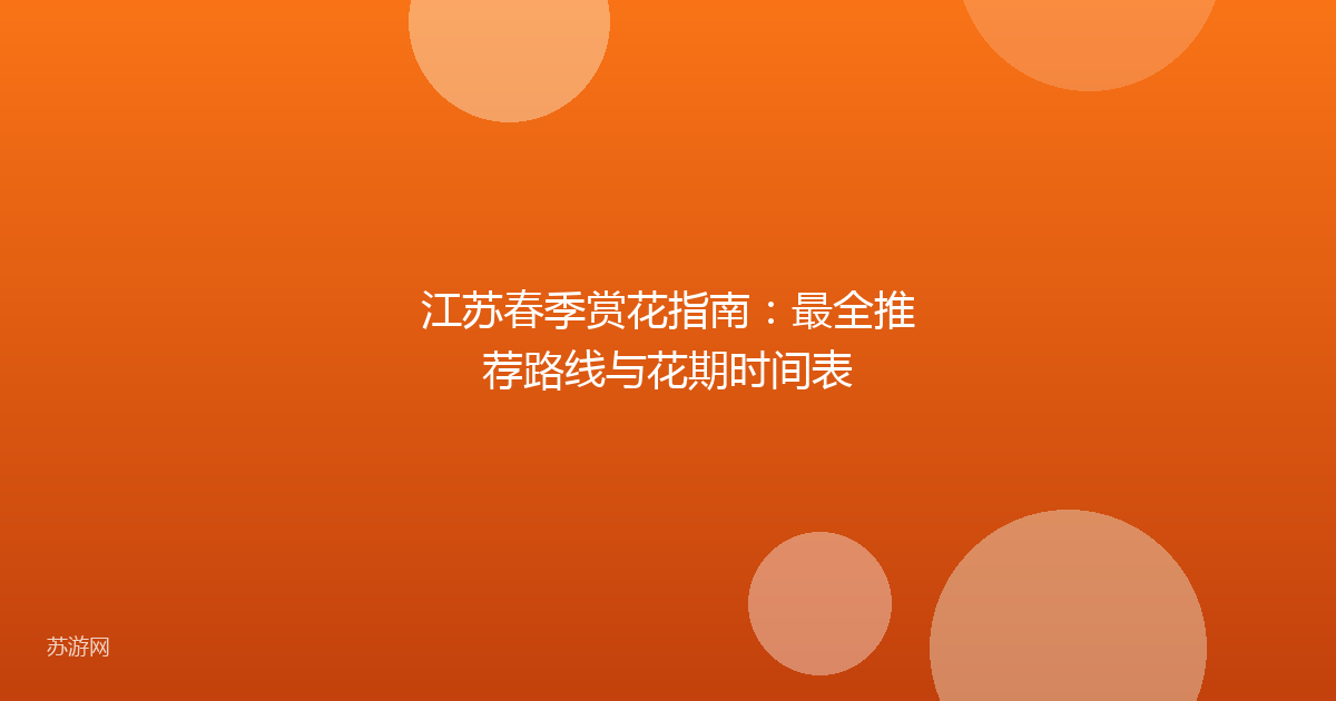 江苏春季赏花指南：最全推荐路线与花期时间表