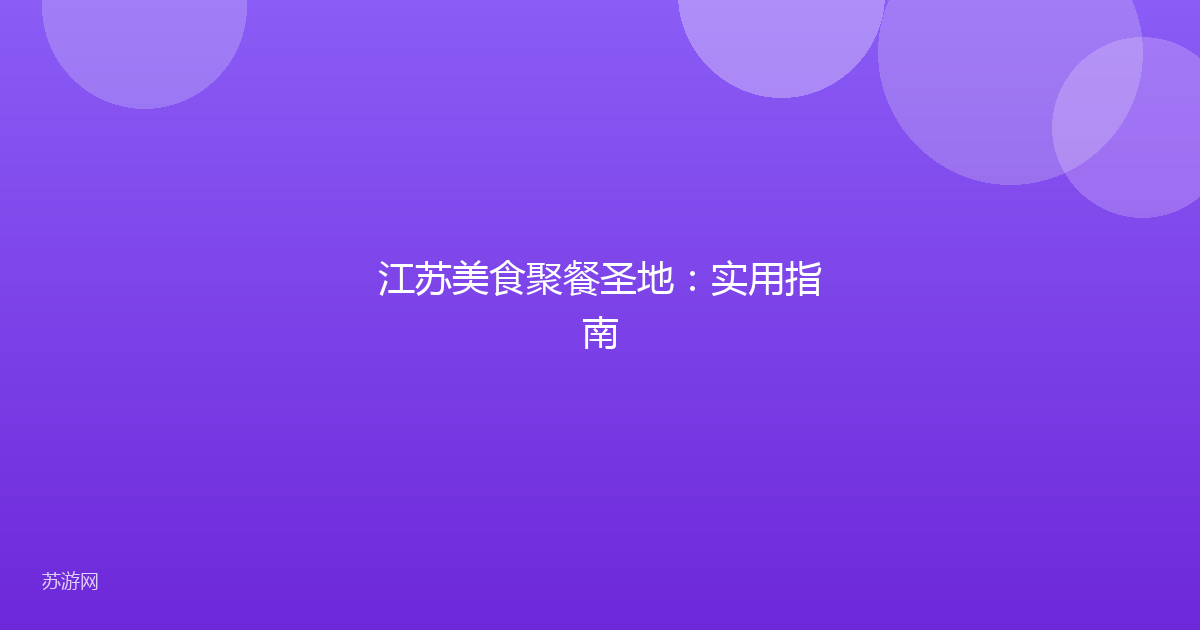 江苏美食聚餐圣地：实用指南