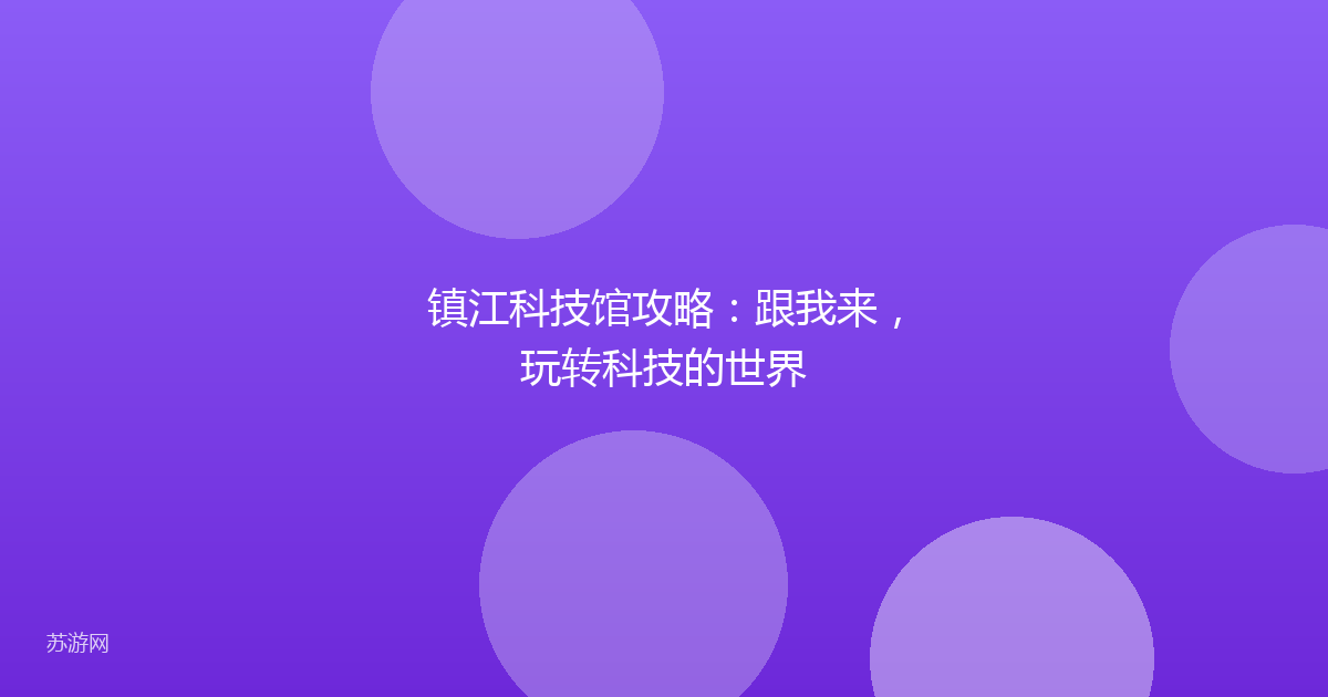 镇江科技馆攻略:跟我来,玩转科技的世界