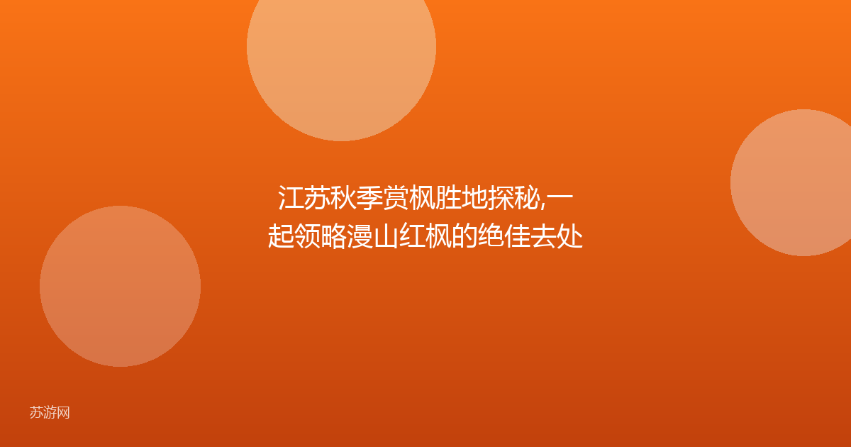 江苏秋季赏枫胜地探秘,一起领略漫山红枫的绝佳去处