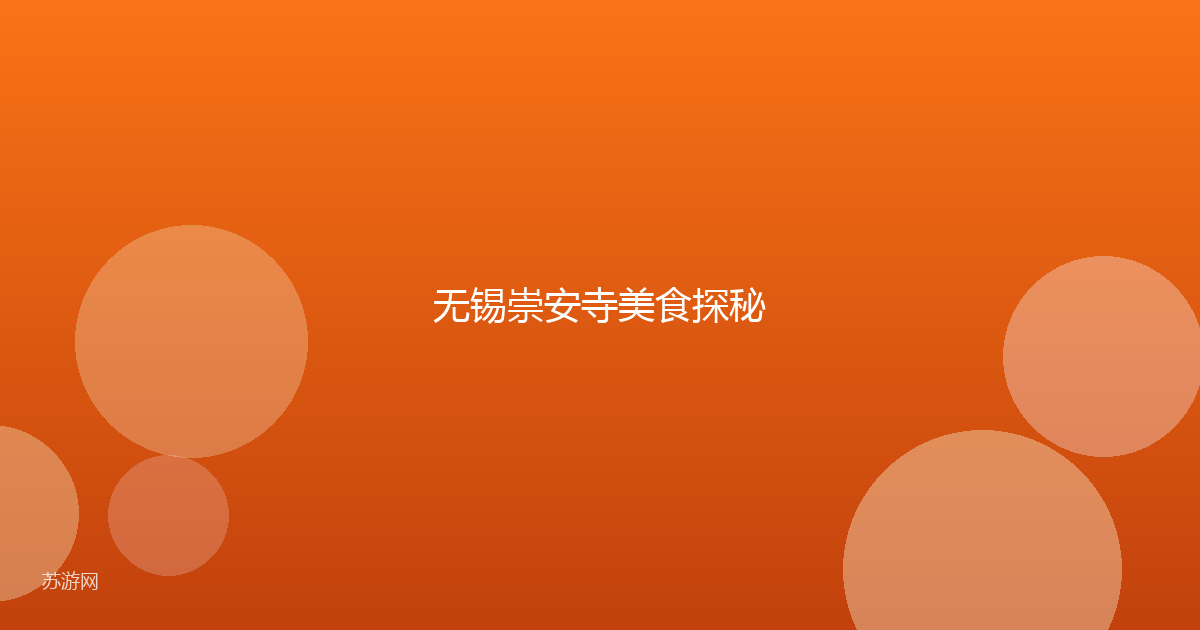 无锡崇安寺美食探秘