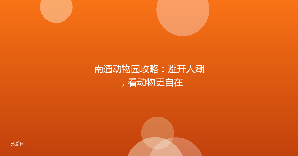 南通动物园攻略：避开人潮，看动物更自在