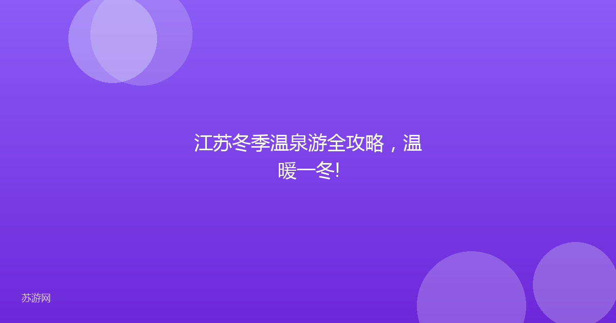 江苏冬季温泉游全攻略,温暖一冬!