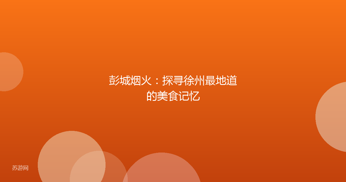 彭城烟火：探寻徐州最地道的美食记忆