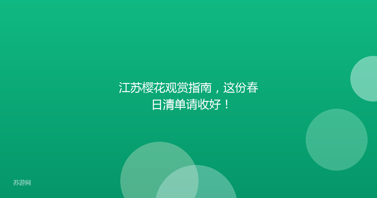 江苏樱花观赏指南，这份春日清单请收好！