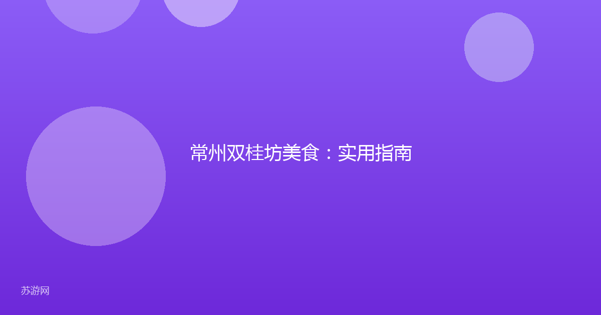 常州双桂坊美食:实用指南