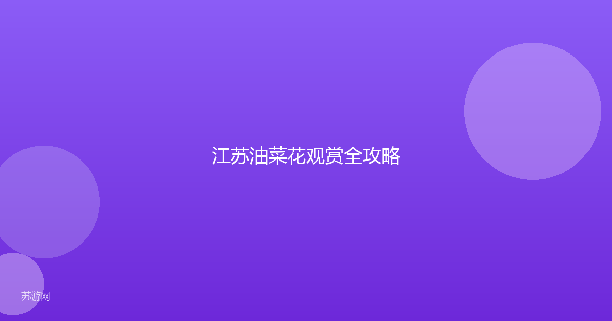 江苏油菜花观赏全攻略