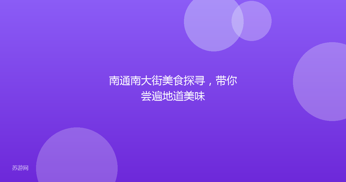 南通南大街美食探寻，带你尝遍地道美味