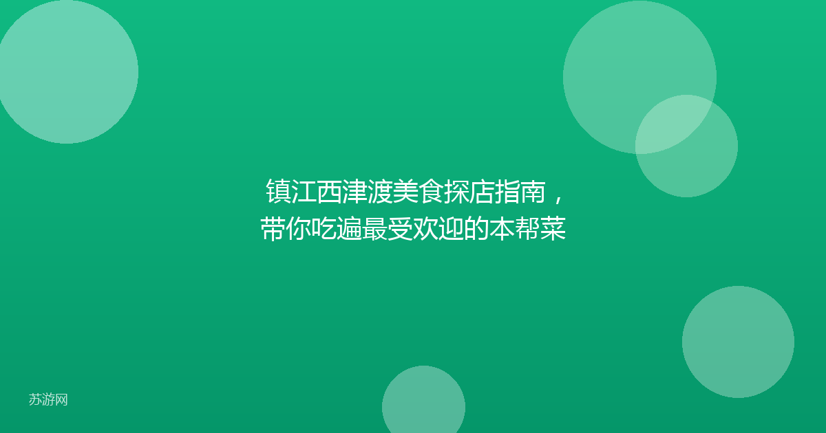 镇江西津渡美食探店指南,带你吃遍最受欢迎的本帮菜