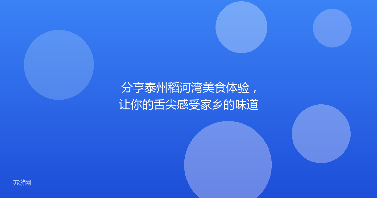 分享泰州稻河湾美食体验，让你的舌尖感受家乡的味道
