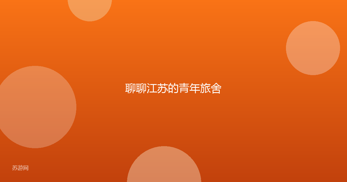 聊聊江苏的青年旅舍