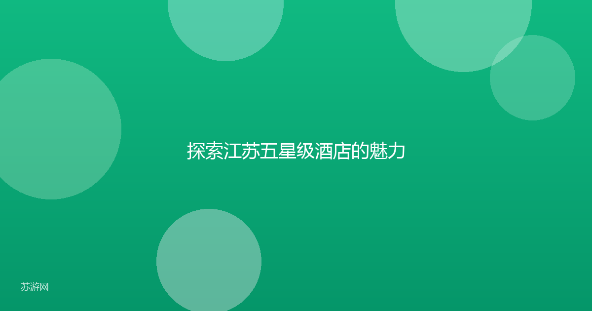 探索江苏五星级酒店的魅力