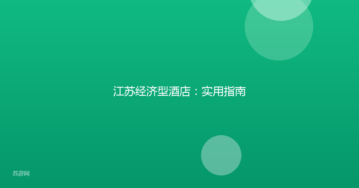 江苏经济型酒店:实用指南