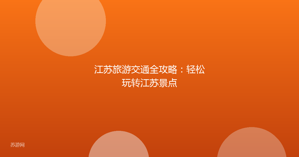 江苏旅游交通全攻略：轻松玩转江苏景点