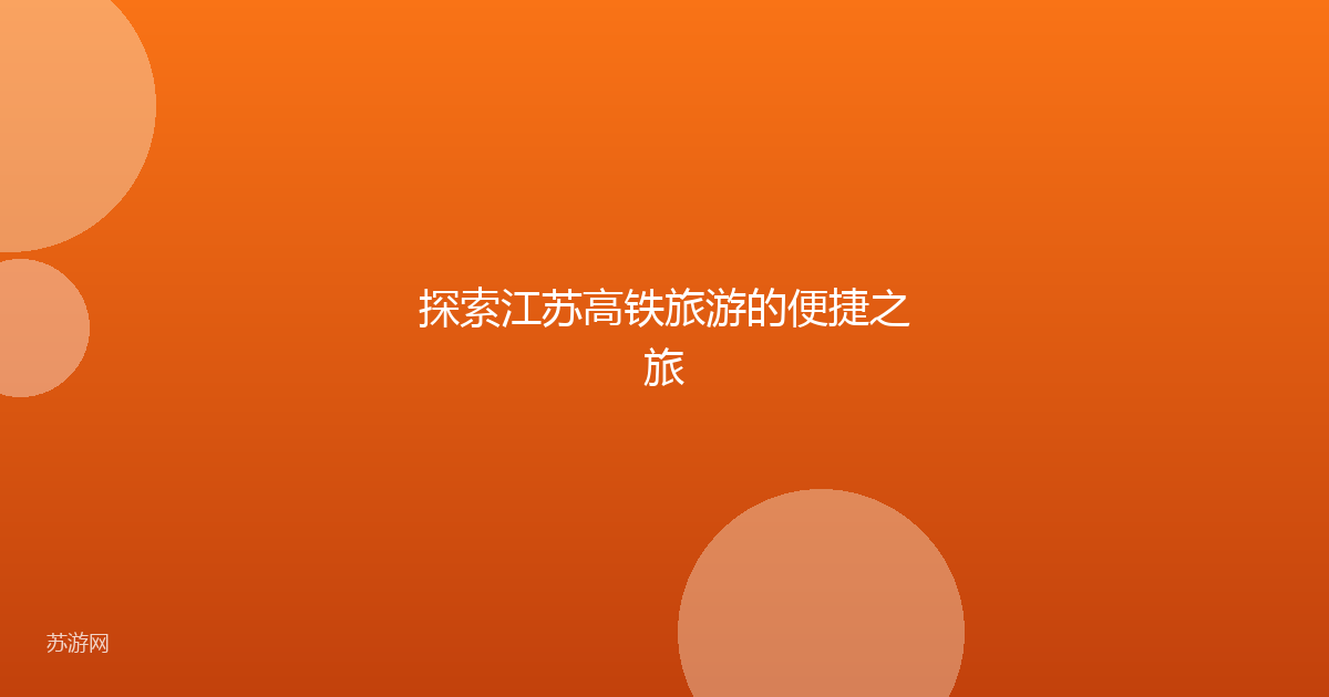 探索江苏高铁旅游的便捷之旅