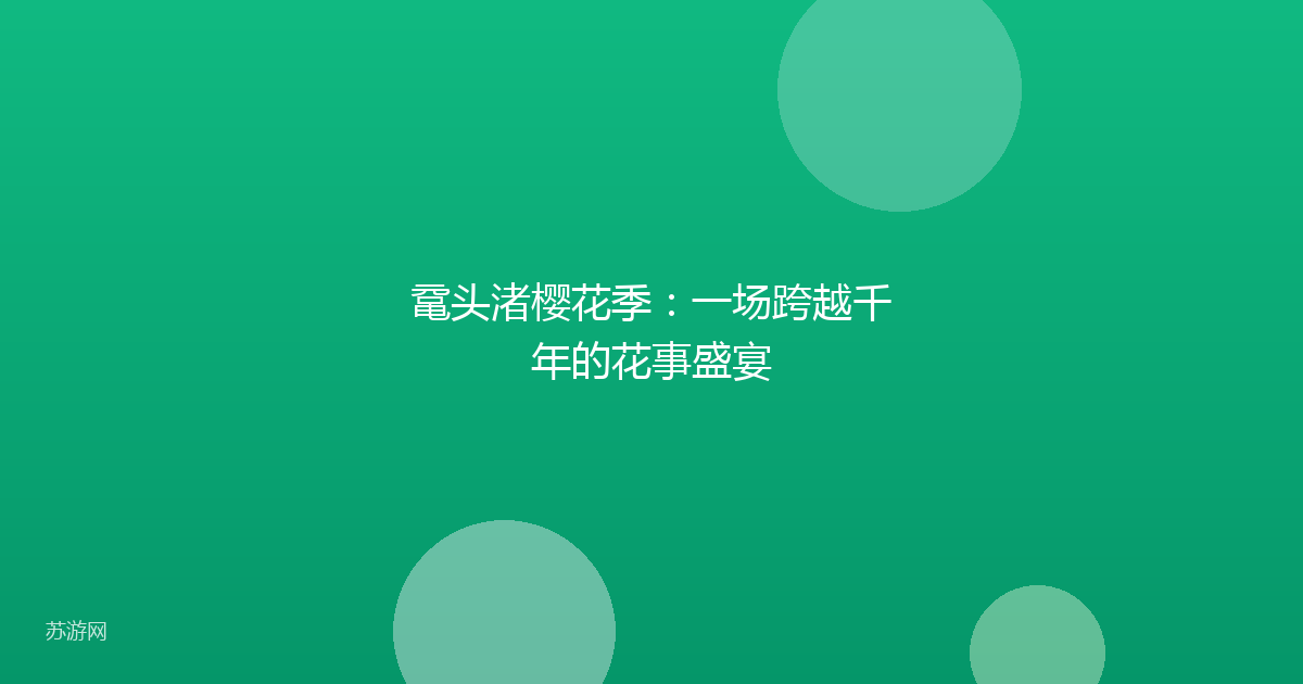 鼋头渚樱花季：一场跨越千年的花事盛宴