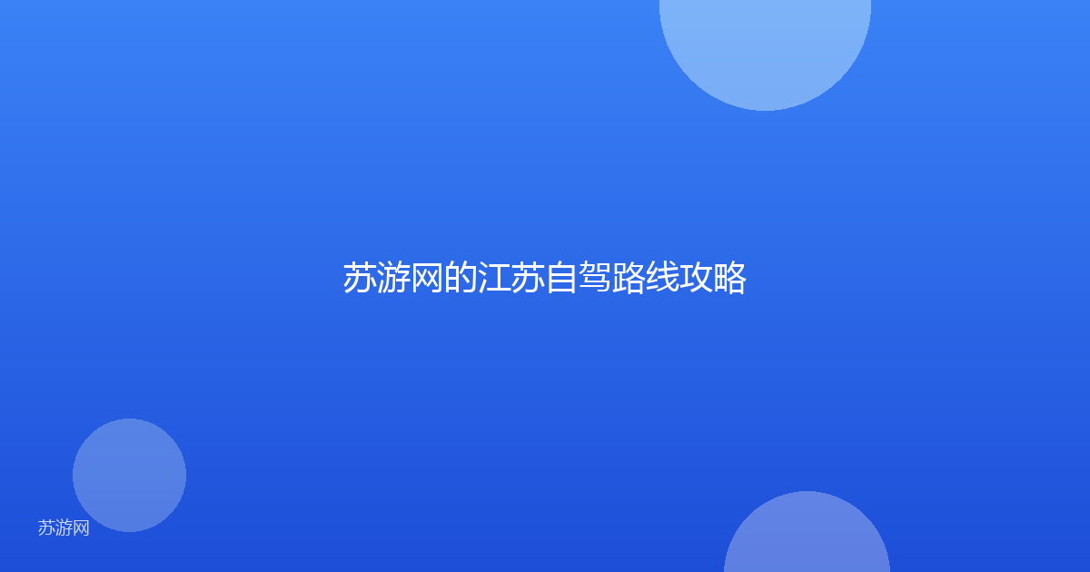 苏游网的江苏自驾路线攻略