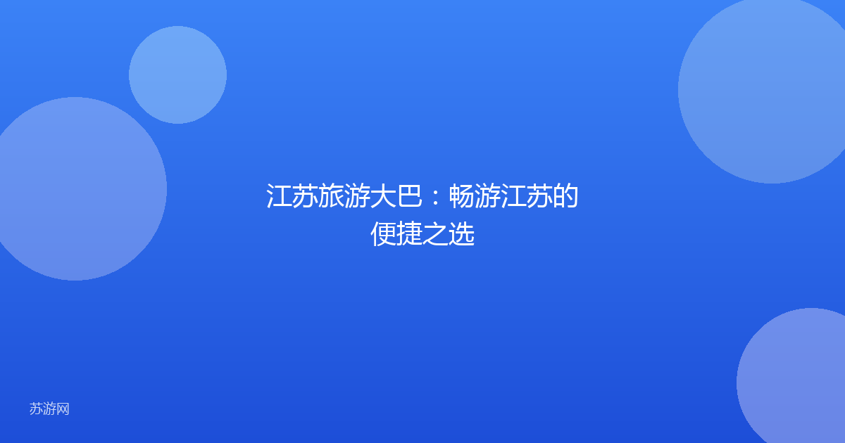 江苏旅游大巴:畅游江苏的便捷之选