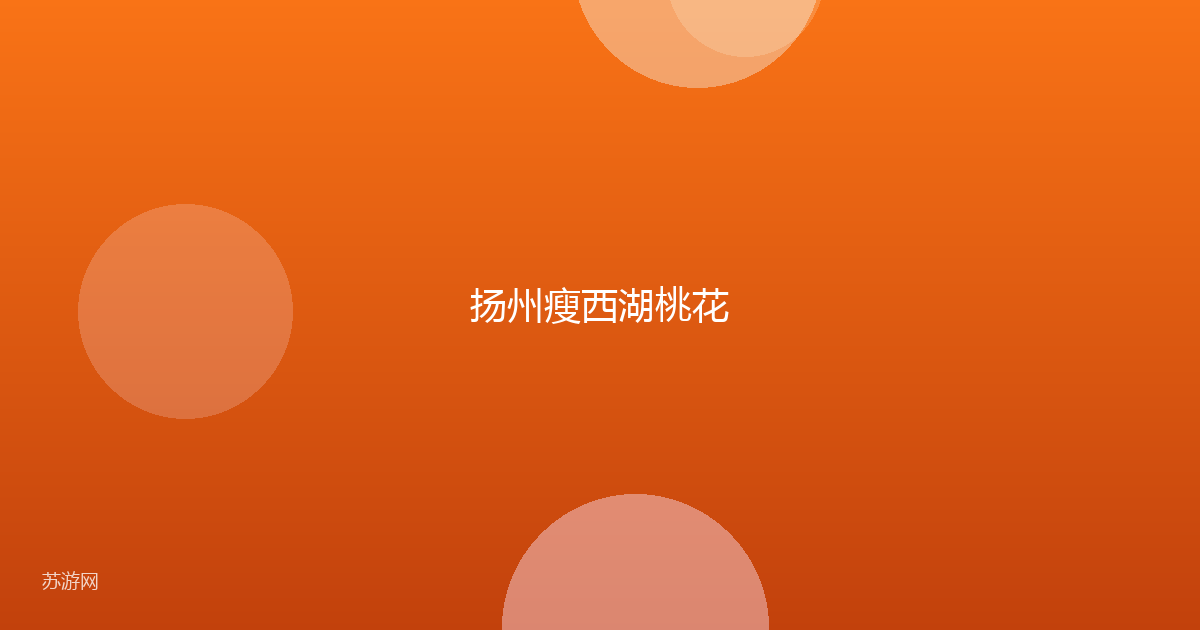 扬州瘦西湖桃花
