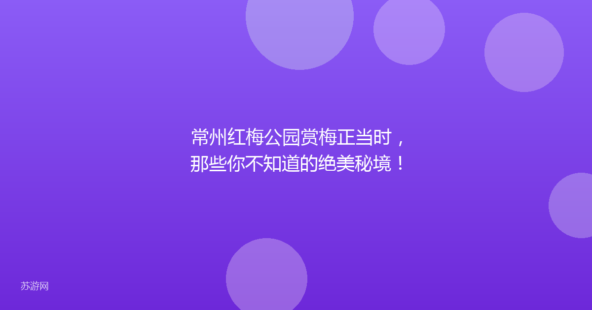 常州红梅公园赏梅正当时，那些你不知道的绝美秘境！