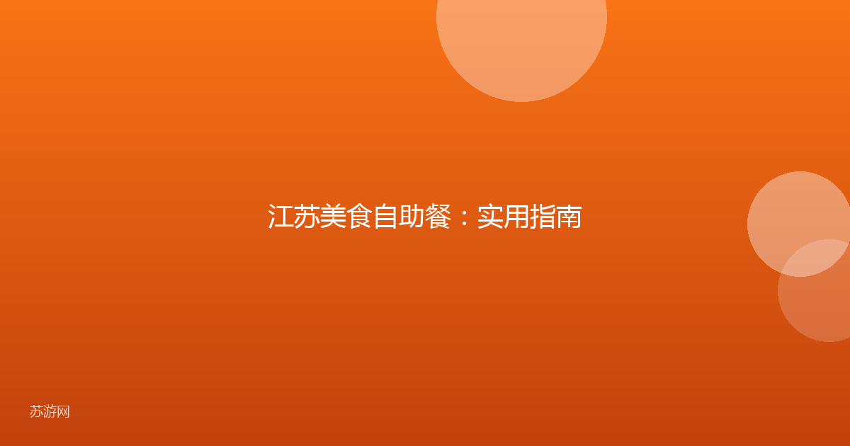 江苏美食自助餐：实用指南