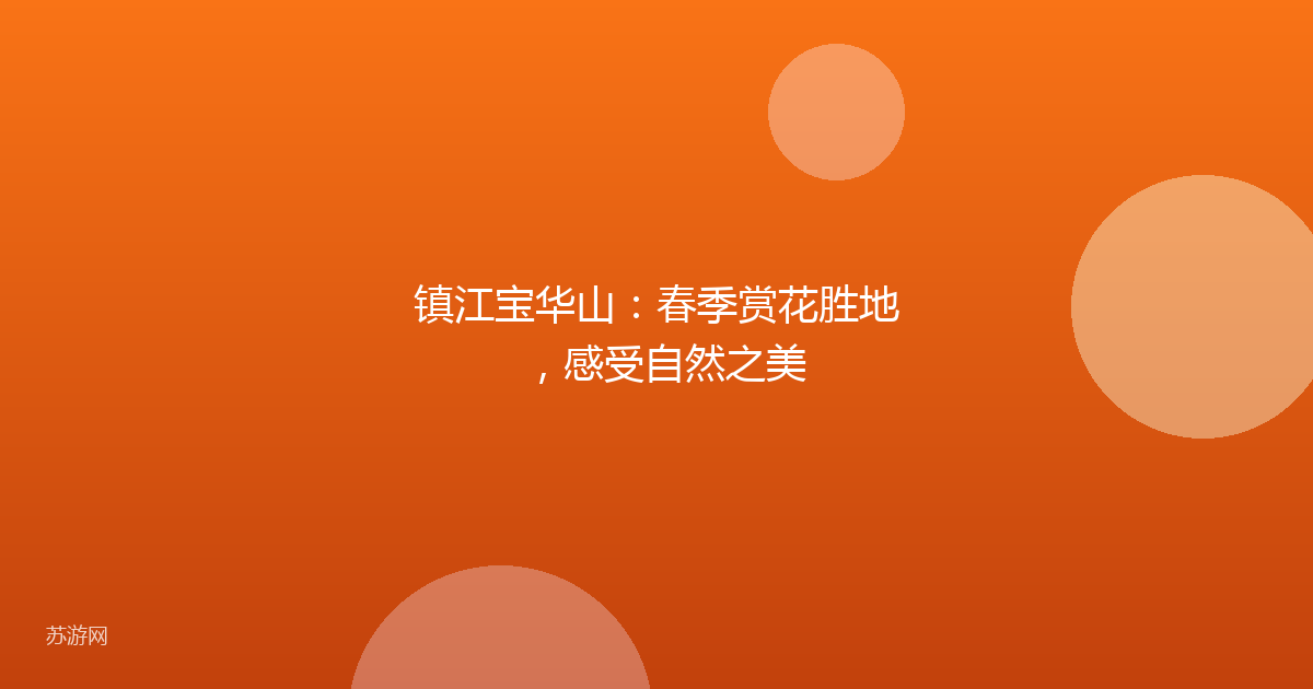 镇江宝华山：春季赏花胜地，感受自然之美