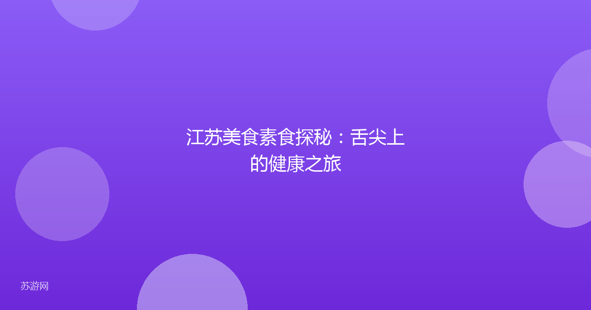 江苏美食素食探秘:舌尖上的健康之旅