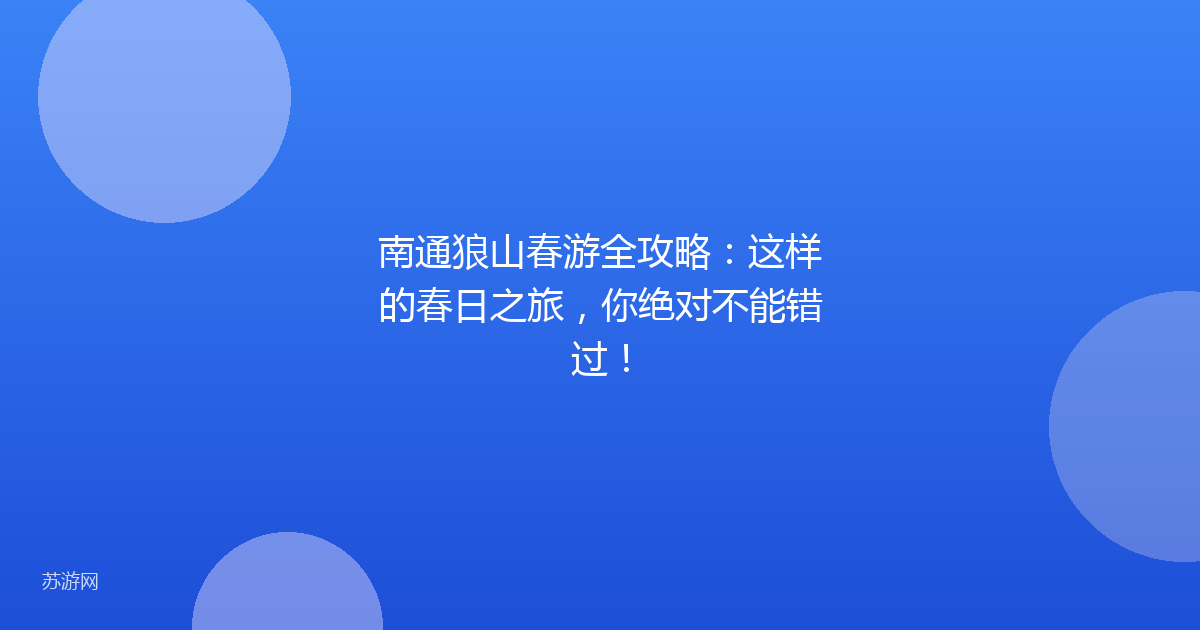 南通狼山春游全攻略：这样的春日之旅，你绝对不能错过！