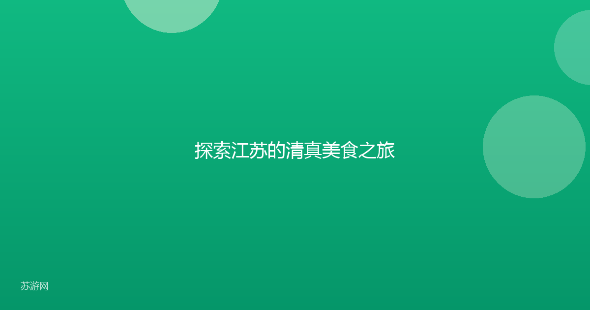 探索江苏的清真美食之旅