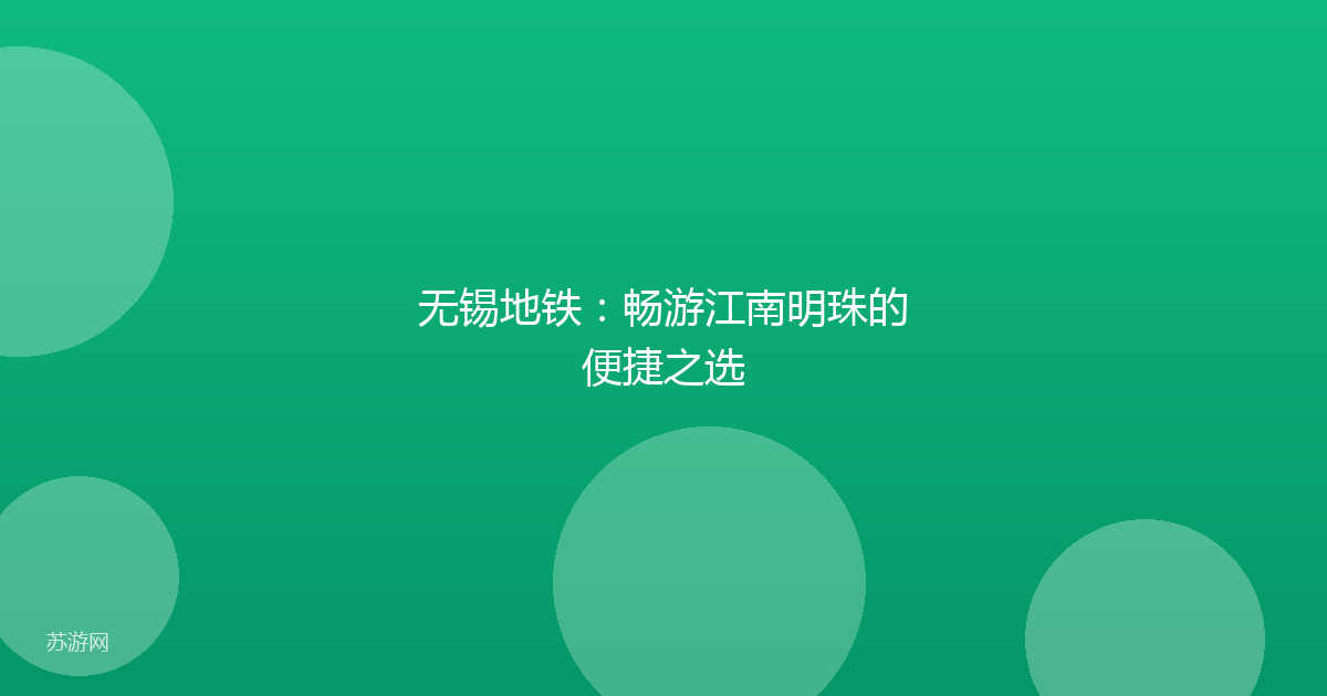 无锡地铁：畅游江南明珠的便捷之选