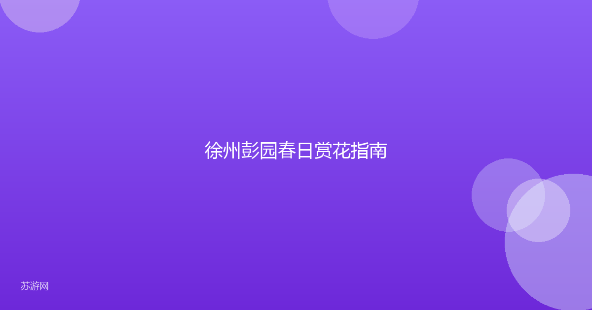 徐州彭园春日赏花指南