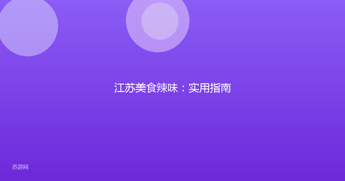 江苏美食辣味:实用指南