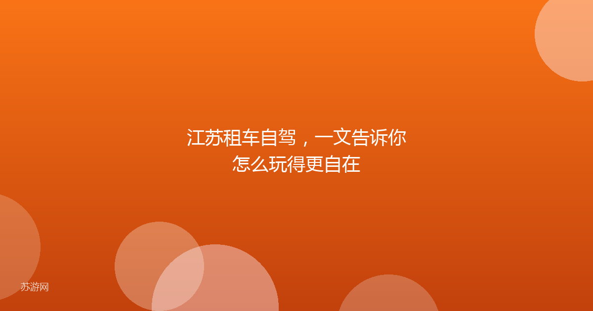 江苏租车自驾,一文告诉你怎么玩得更自在